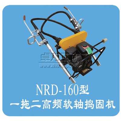 NRD-4×2型內(nèi)燃軟軸搗固機