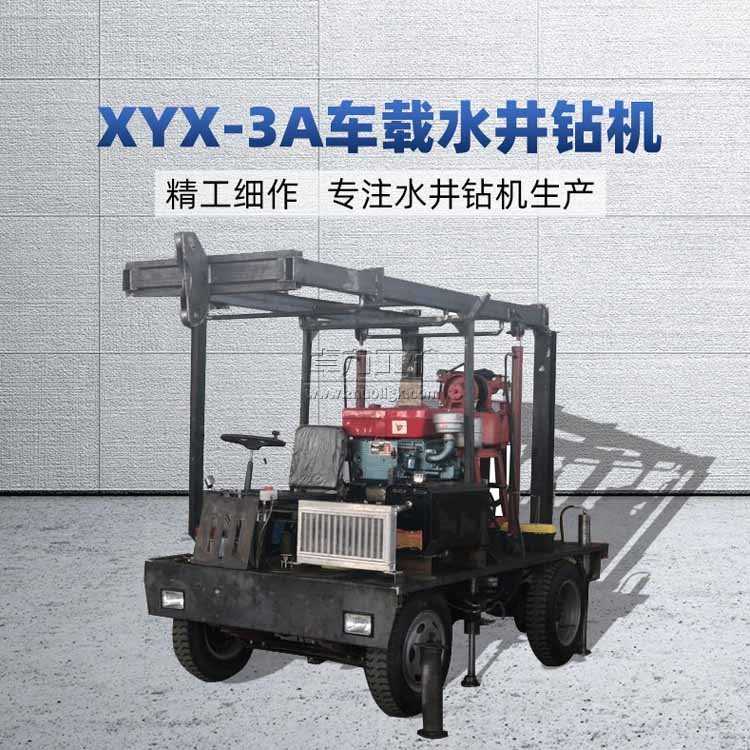 XYX-3A車載式水井鉆機